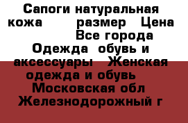 Сапоги натуральная кожа 40-41 размер › Цена ­ 1 500 - Все города Одежда, обувь и аксессуары » Женская одежда и обувь   . Московская обл.,Железнодорожный г.